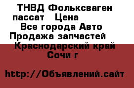 ТНВД Фольксваген пассат › Цена ­ 15 000 - Все города Авто » Продажа запчастей   . Краснодарский край,Сочи г.